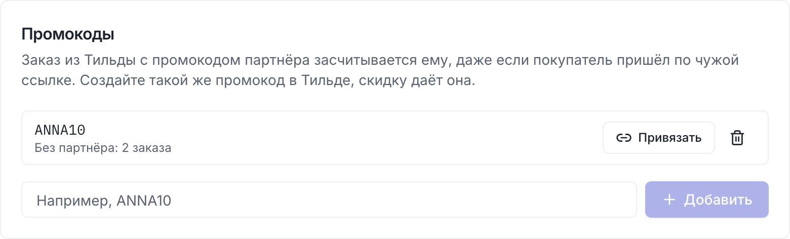 Как сделать промокод на Тильде и закрепить его за партнёром: блок «Промокоды» в карточке партнёра