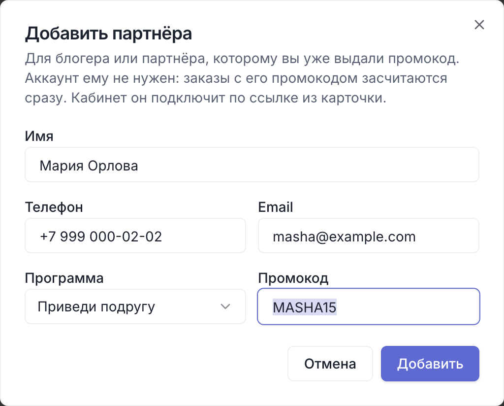 Добавить партнёра с промокодом вручную, без регистрации