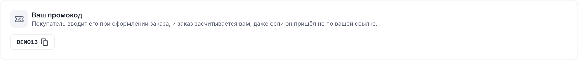 Промокод партнёра в его кабинете: заказ с ним засчитывается партнёру