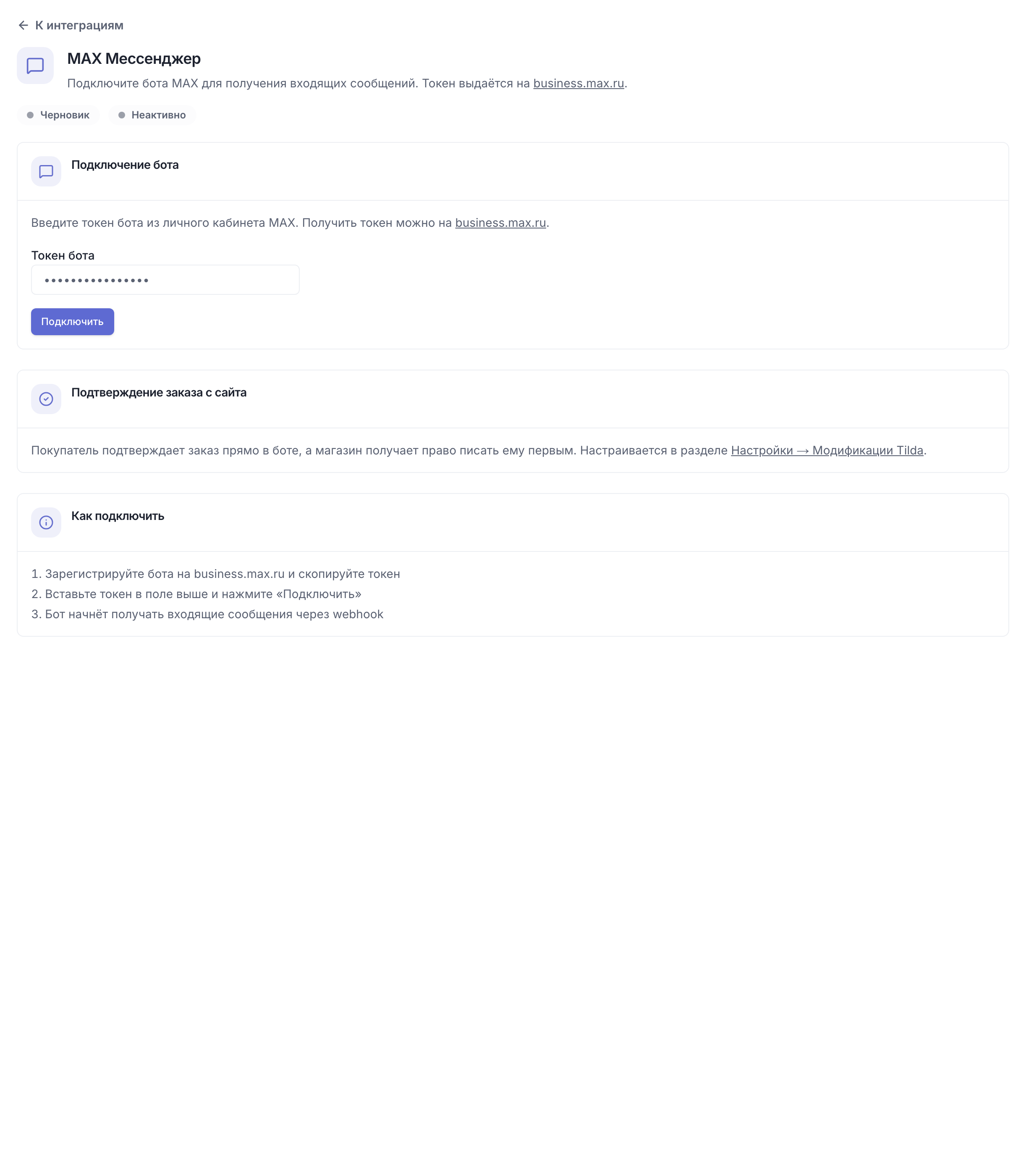 Ссылка на бота MAX и подключение бота в Рефсейлс: поле «Токен бота» и кнопка «Подключить»