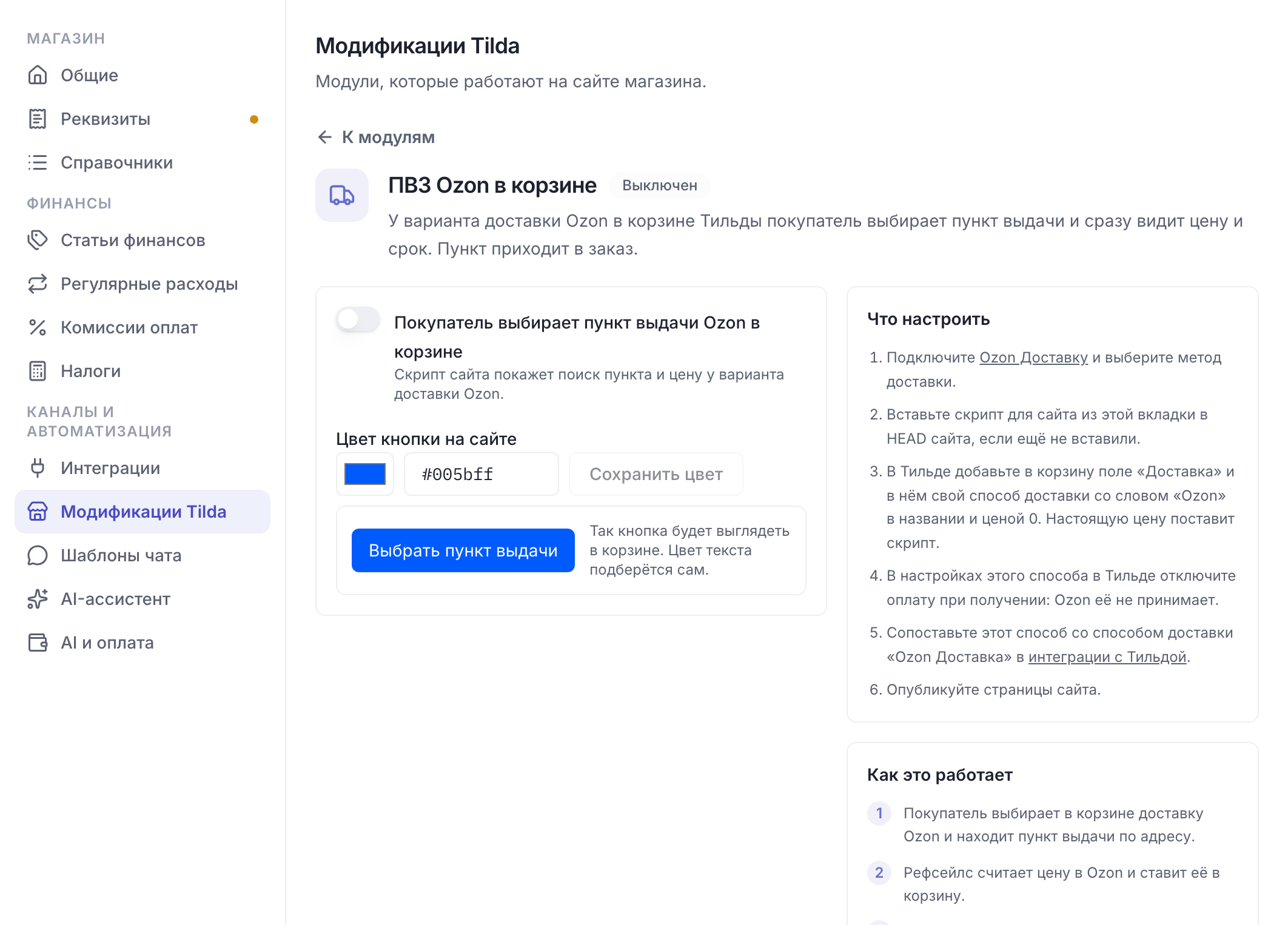 Модификации Tilda в Рефсейлс: включение выбора пункта Озон Доставки в корзине и цвет кнопки