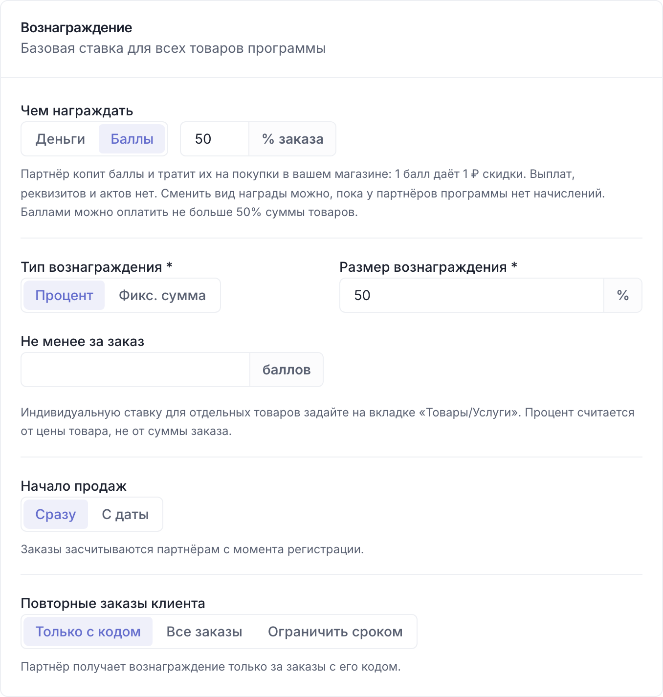 Бонусные баллы за рекомендацию в программе лояльности интернет-магазина: вид награды «Баллы» и доля заказа, которую можно оплатить баллами