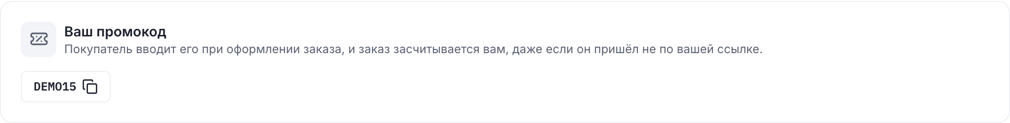 Личный промокод в кабинете участника: заказ с этим промокодом засчитывается ему