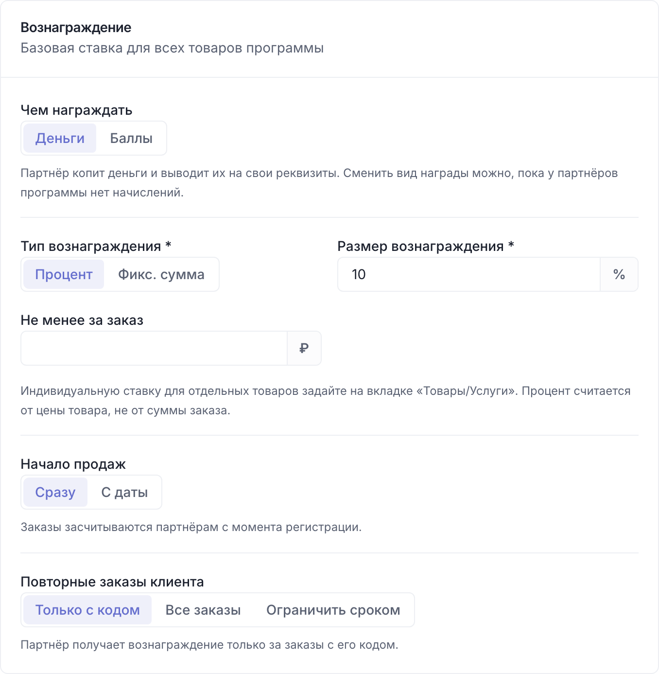 Награда в реферальной программе для бизнеса: процент или фиксированная сумма и правило для повторных заказов клиента