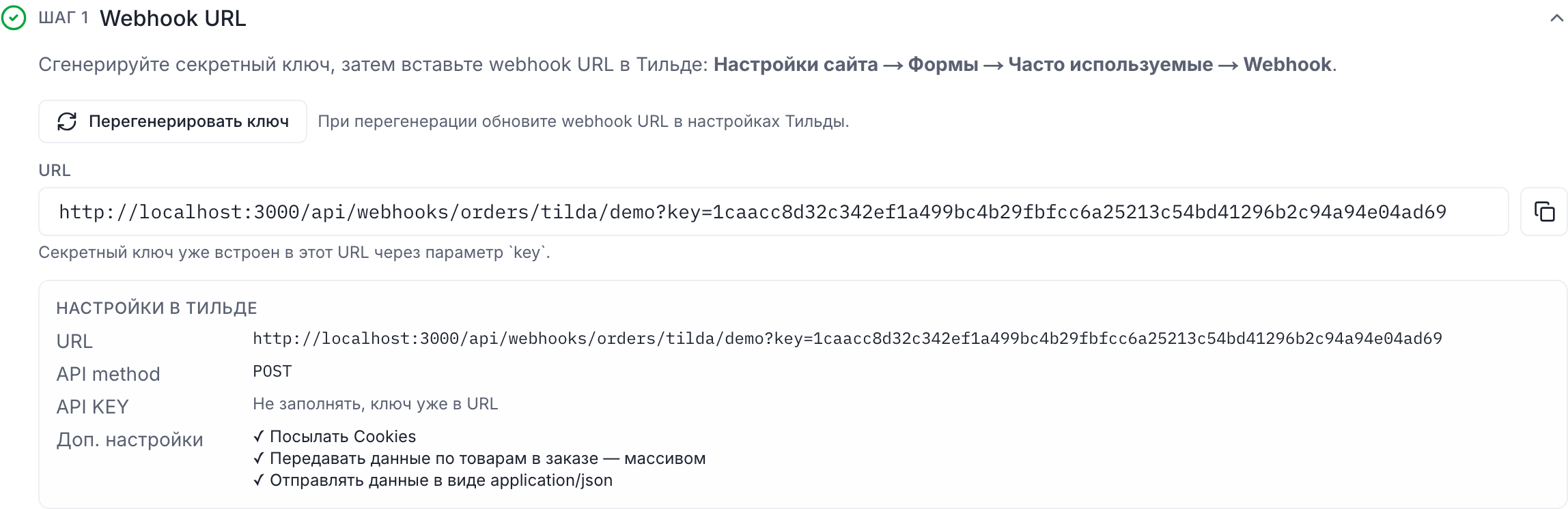 Адрес вебхука для подключения CRM к Тильде в настройках интеграции