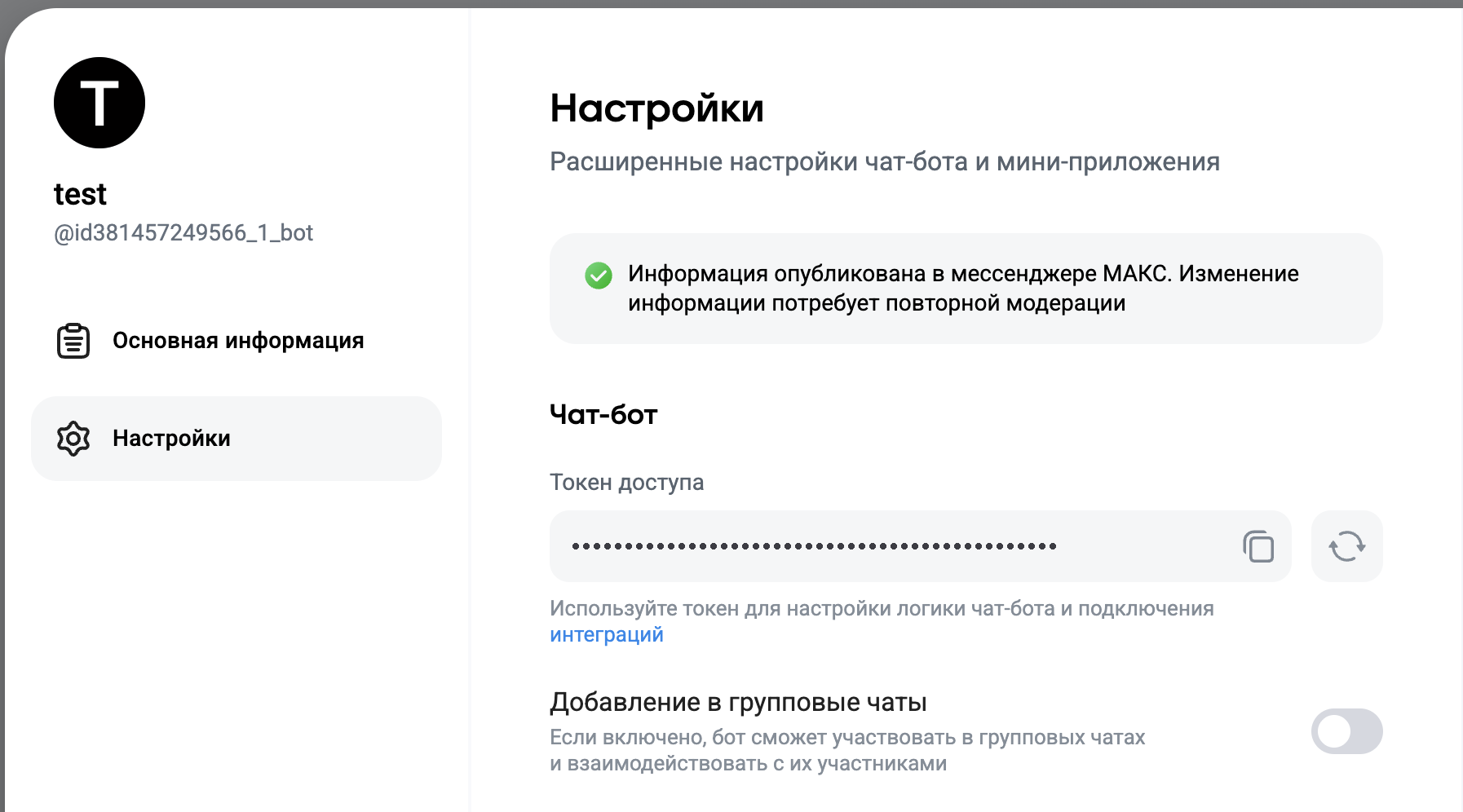 Настройки бота на business.max.ru: блок «Чат-бот» с полем «Токен доступа» и кнопкой копирования