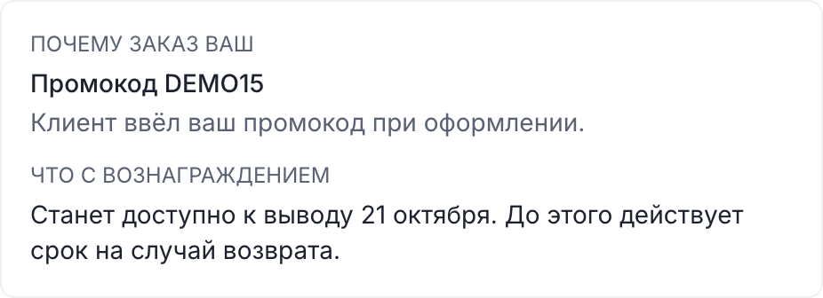 Карточка заказа: блоки «Почему заказ ваш» и «Что с вознаграждением»
