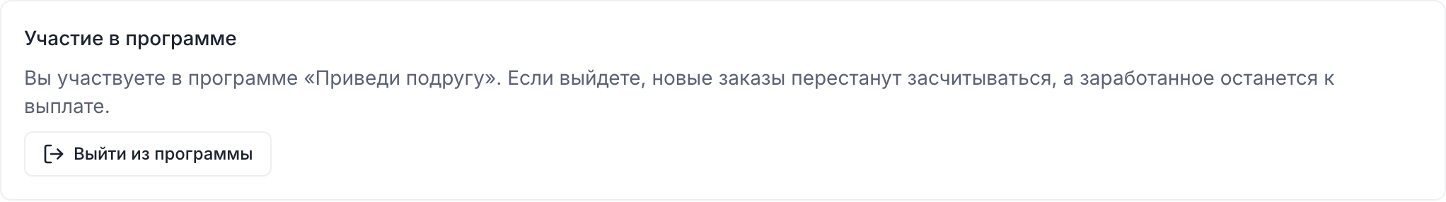 Блок «Участие в программе» с кнопкой «Выйти из программы»