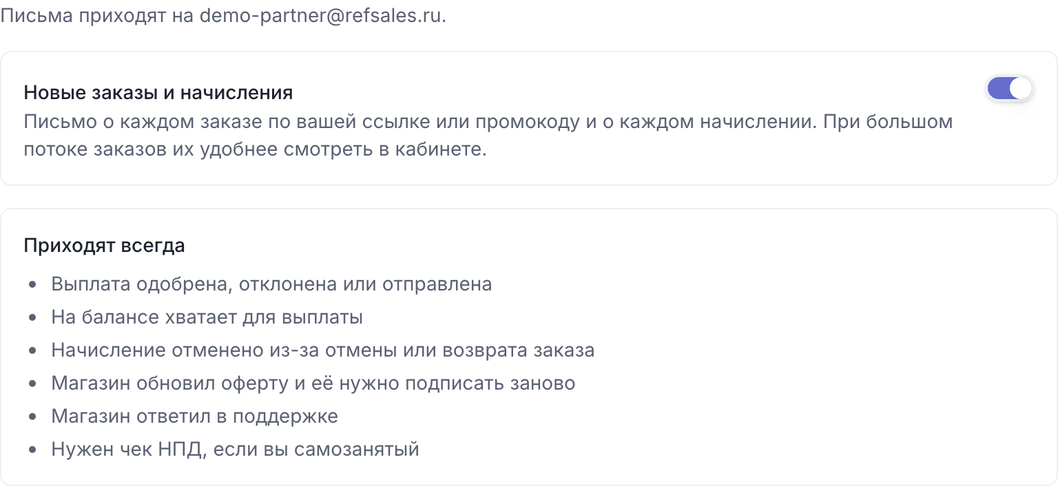Профиль, вкладка «Уведомления»: переключатель «Новые заказы и начисления» и письма, которые приходят всегда