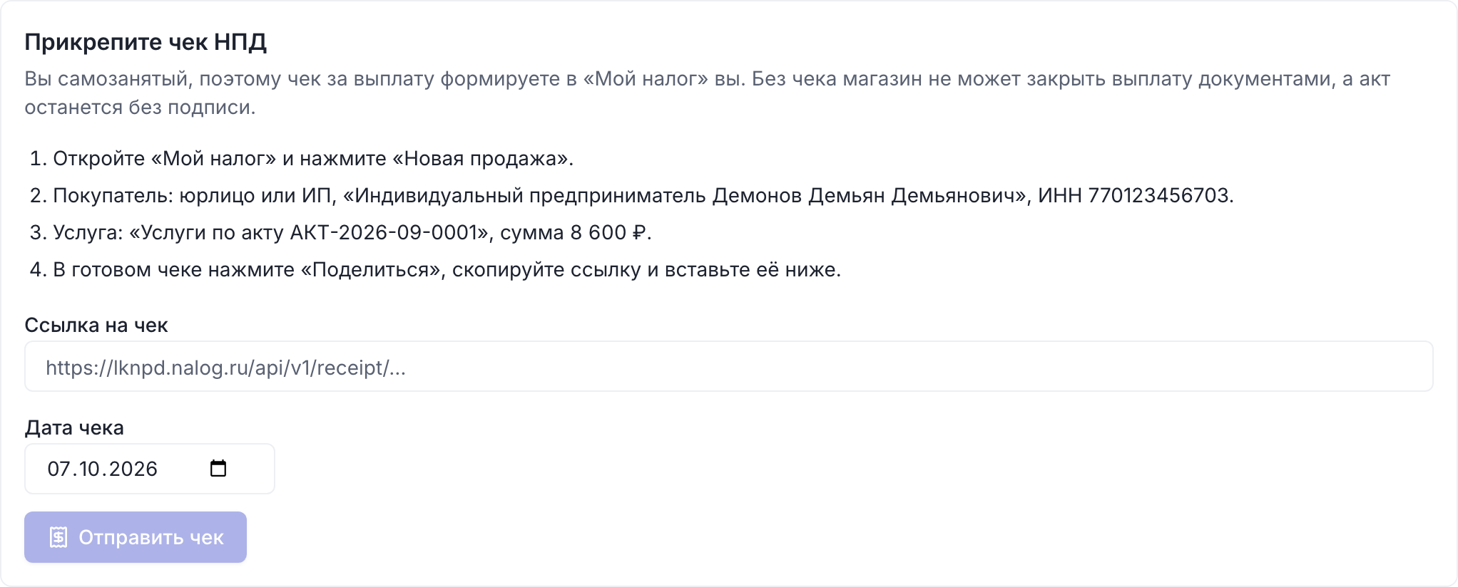 Страница акта: «Прикрепите чек НПД», шаги в «Мой налог» и поле «Ссылка на чек»