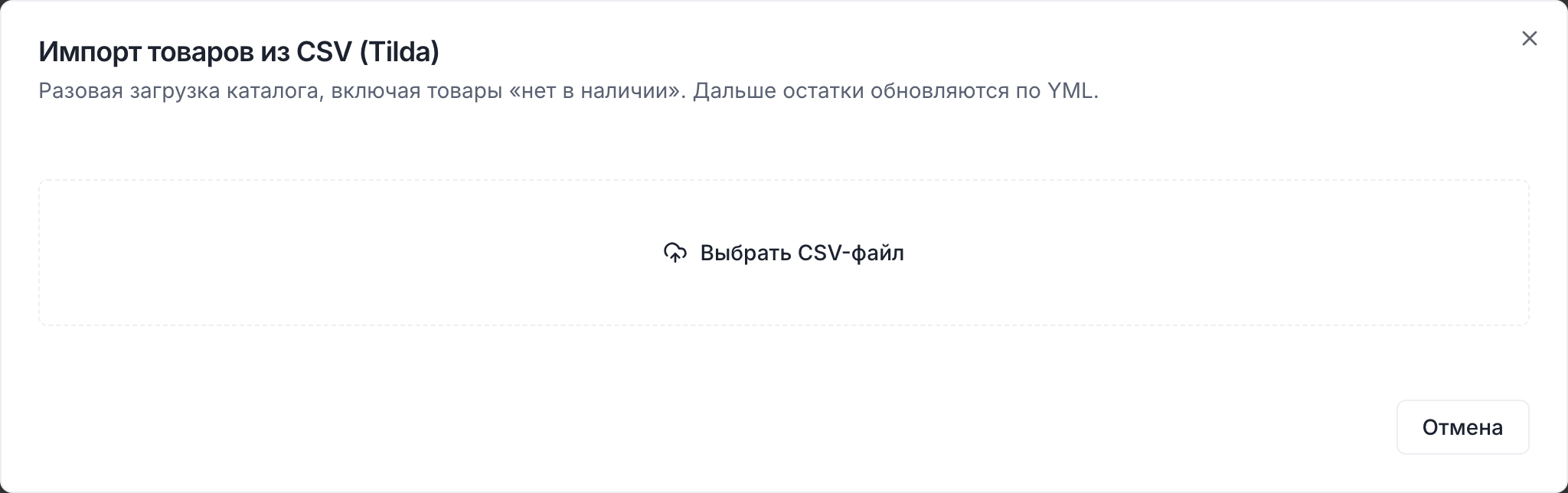 Диалог «Импорт товаров из CSV (Tilda)» с выбором файла