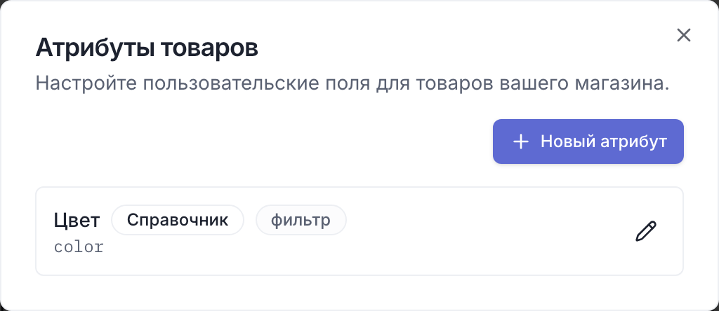 Диалог «Атрибуты товаров» со списком характеристик и их типами