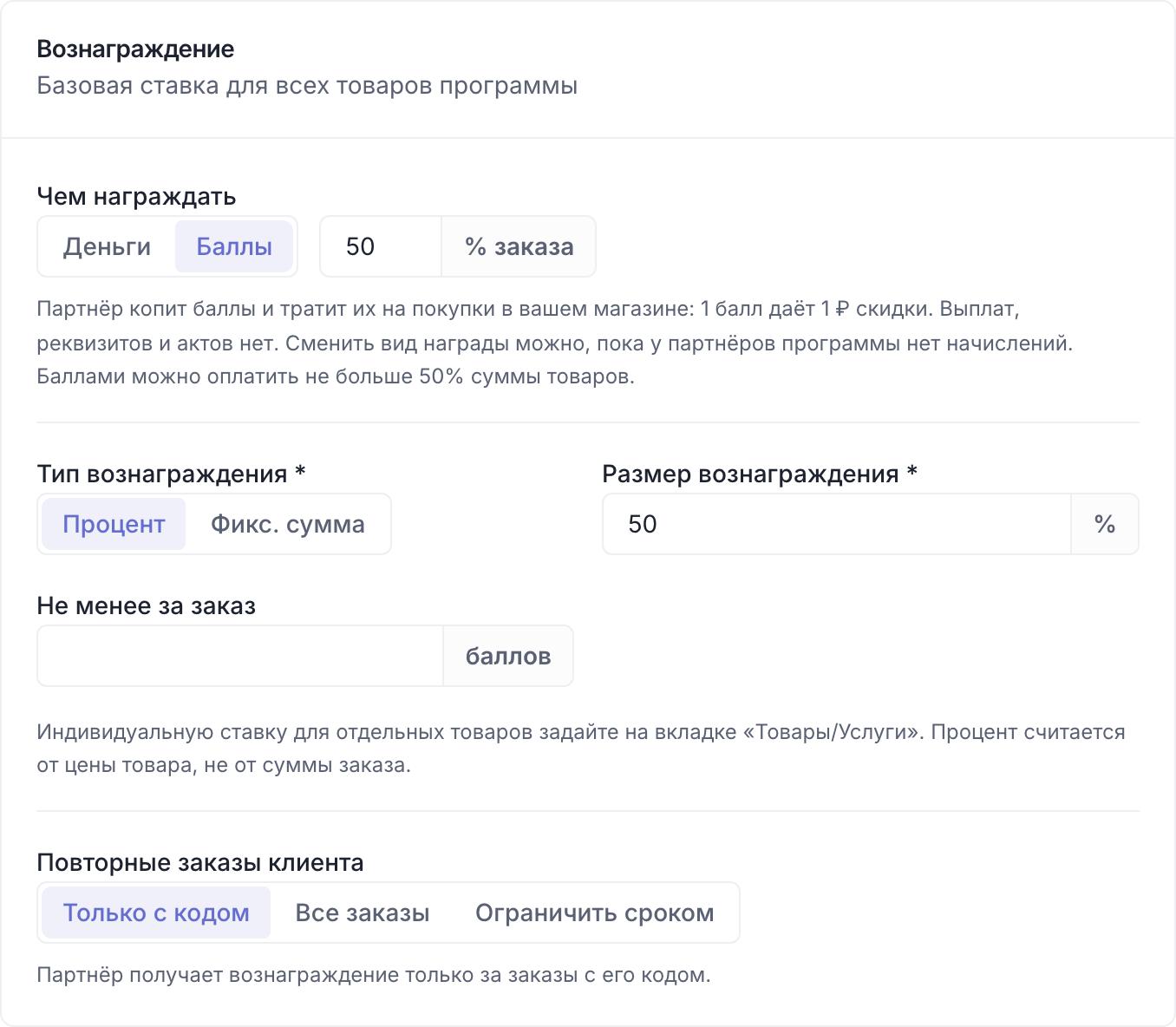 Блок «Вознаграждение» программы: выбраны «Баллы» и доля заказа, которую можно оплатить баллами