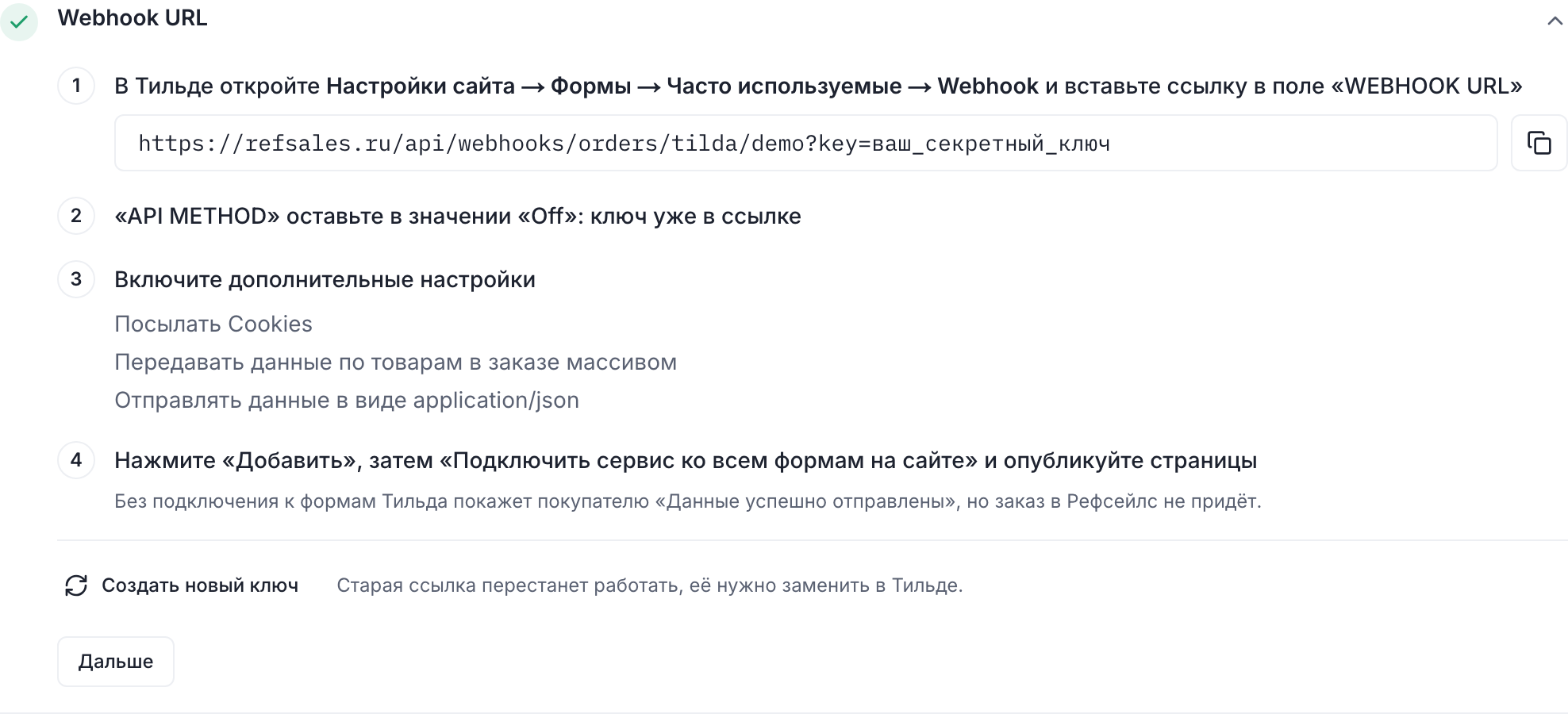 Шаг 1 «Webhook URL»: ссылка для Тильды и что включить в настройках webhook