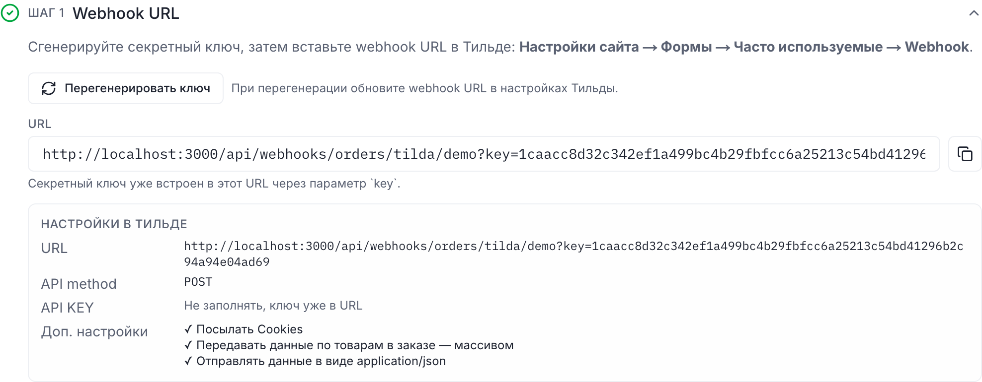 Шаг 1 «Webhook URL» с кнопкой генерации ключа