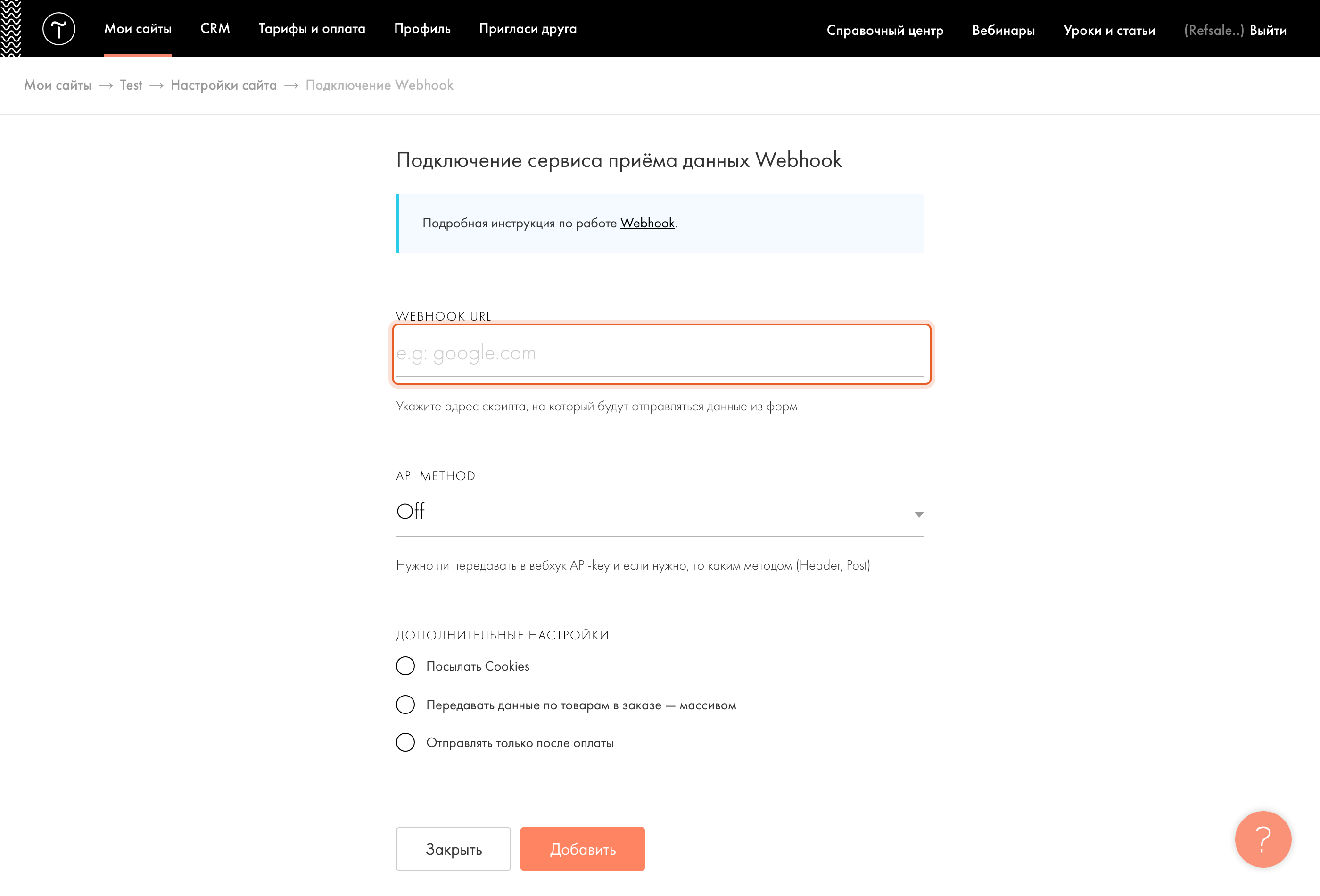 Диалог подключения Webhook в Тильде с полем WEBHOOK URL