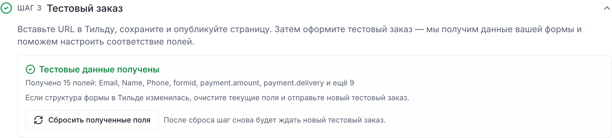 Шаг 3 «Тестовый заказ» с полученными полями формы