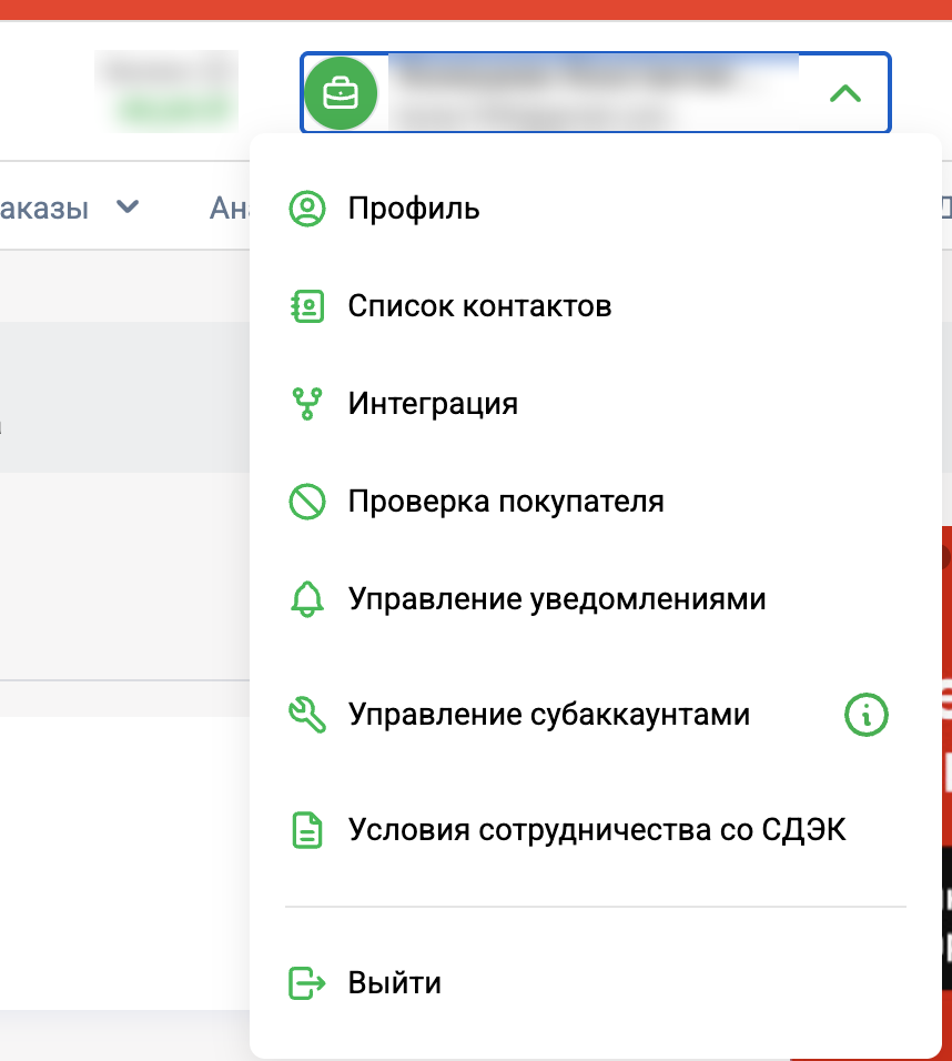 Личный кабинет СДЭК: меню аккаунта с пунктом «Интеграция»