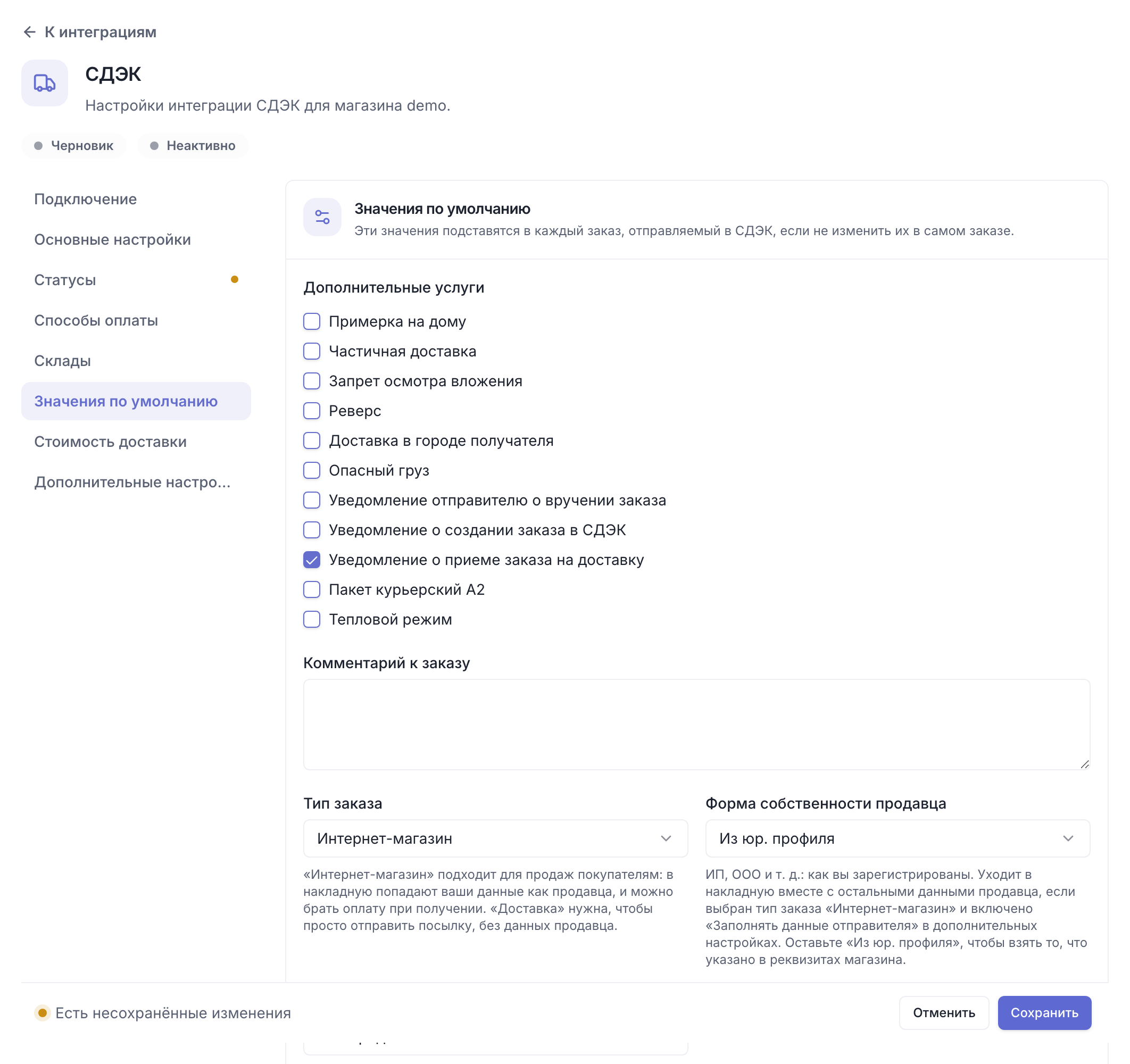 Раздел «Значения по умолчанию» в настройках СДЭК: тип заказа и форма собственности продавца