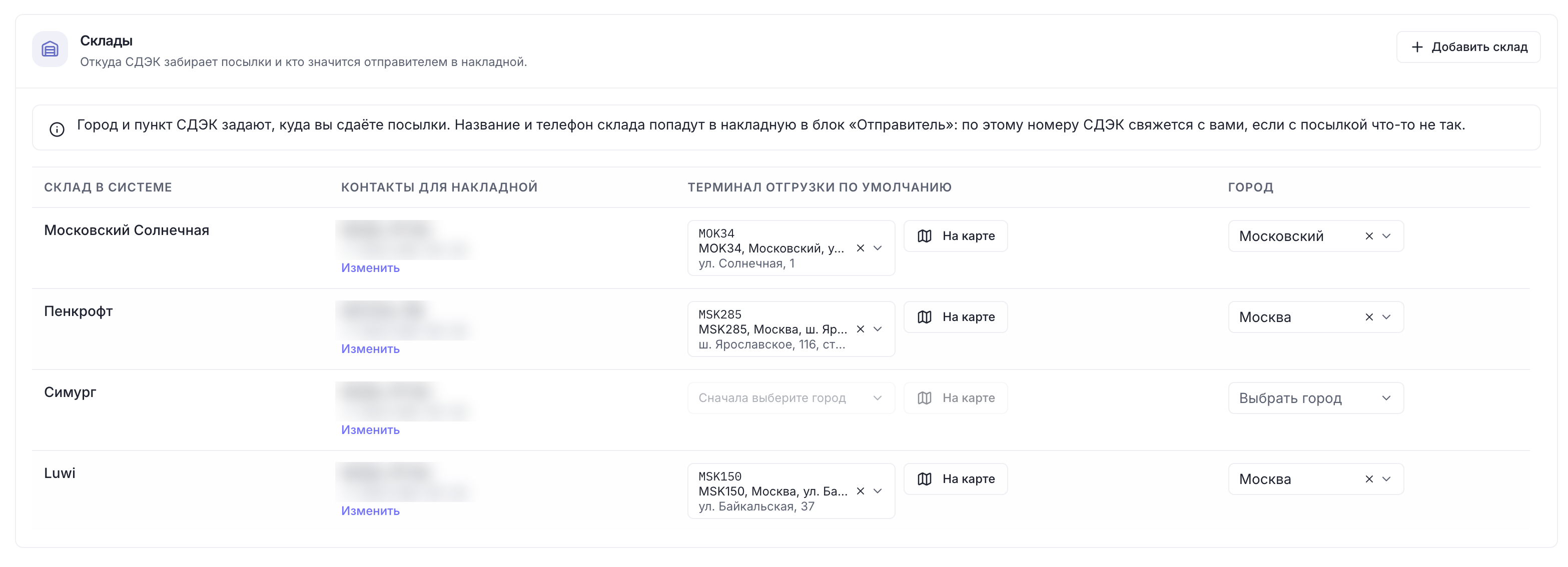 Раздел «Склады» в настройках СДЭК: контакты для накладной, терминал отгрузки и город у каждого склада