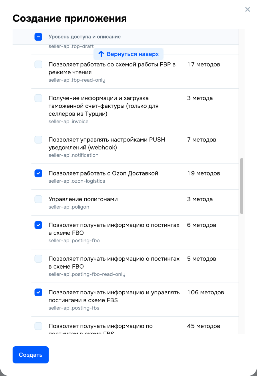 Кабинет продавца Ozon, окно «Создание приложения» с отмеченными доступами Seller API