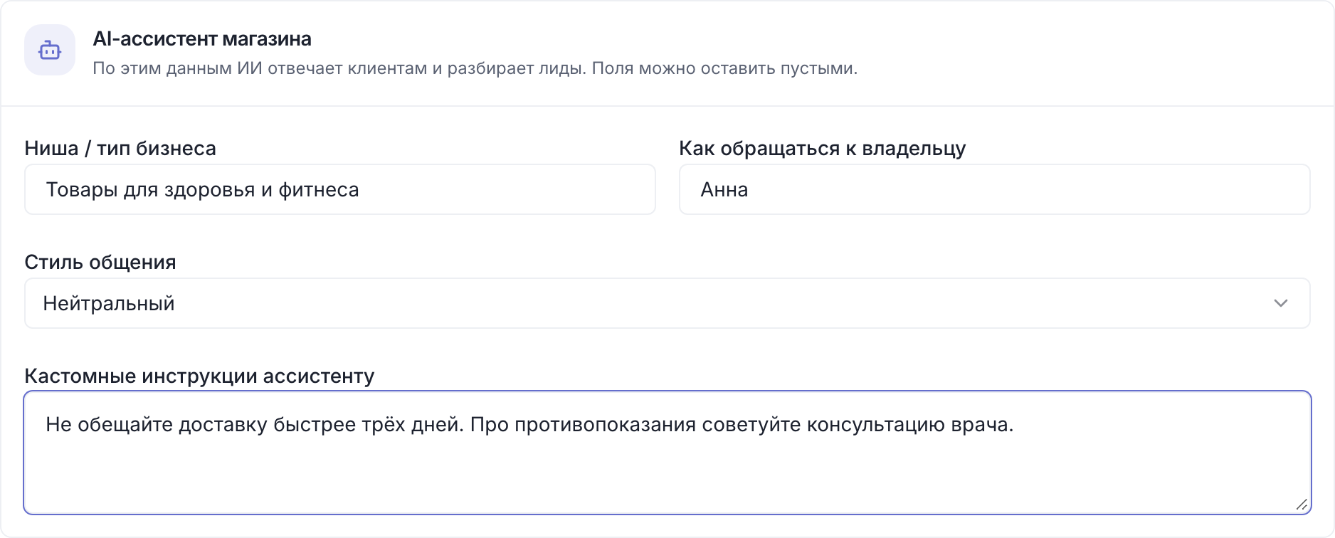 Блок «AI-ассистент магазина»: ниша, обращение к владельцу, стиль общения и инструкции