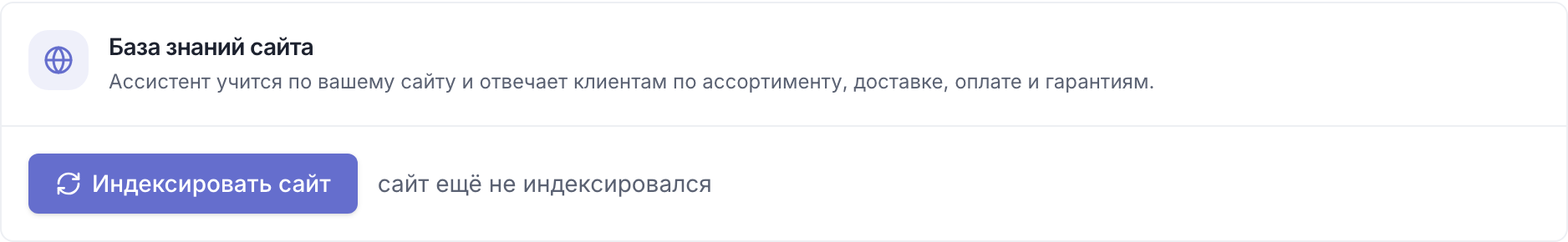 Блок «База знаний сайта» с кнопкой «Индексировать сайт»