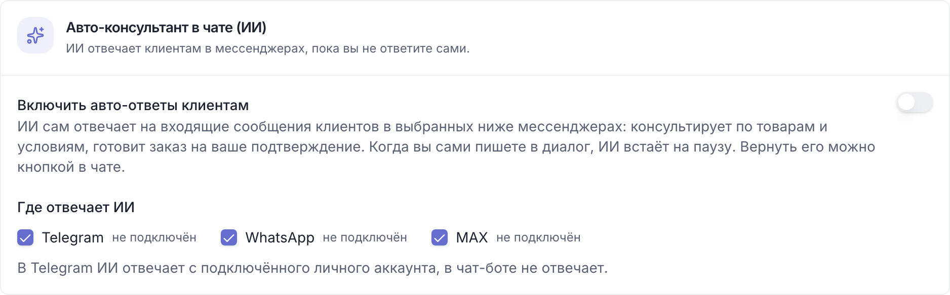 Блок «Авто-консультант в чате (ИИ)»: переключатель и мессенджеры Telegram, WhatsApp, MAX