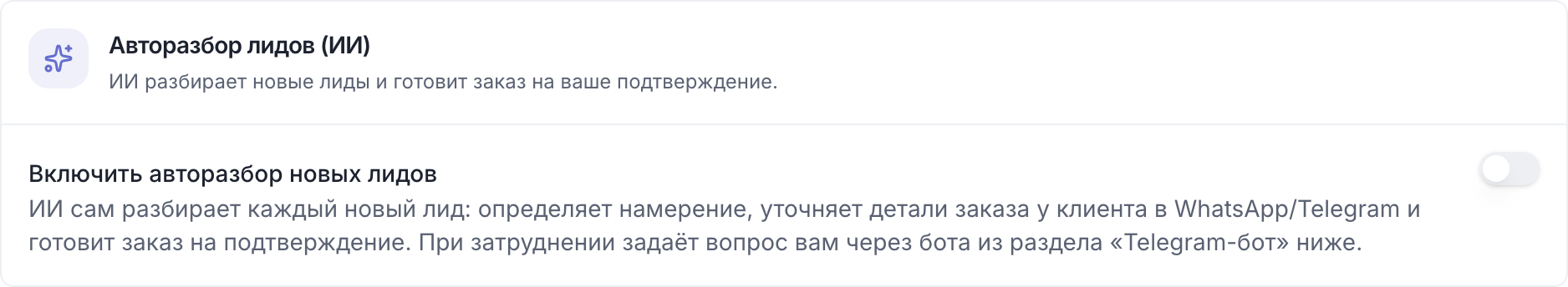 Блок «Авторазбор лидов (ИИ)» с переключателем
