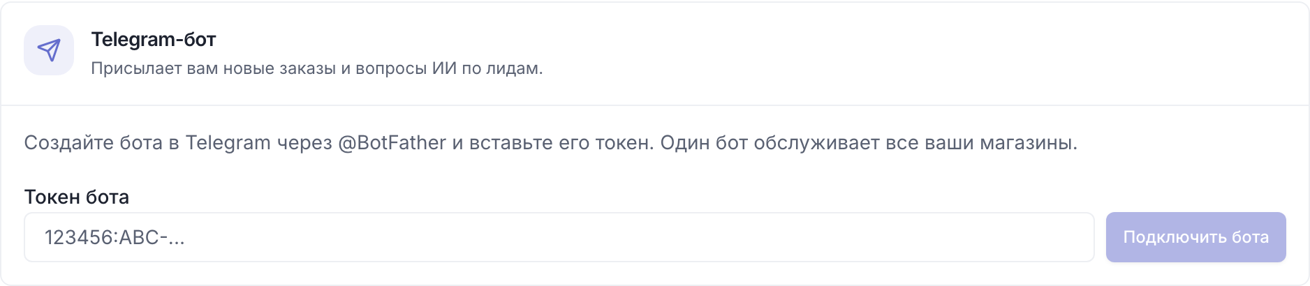 Блок «Telegram-бот»: поле «Токен бота» и кнопка «Подключить бота»