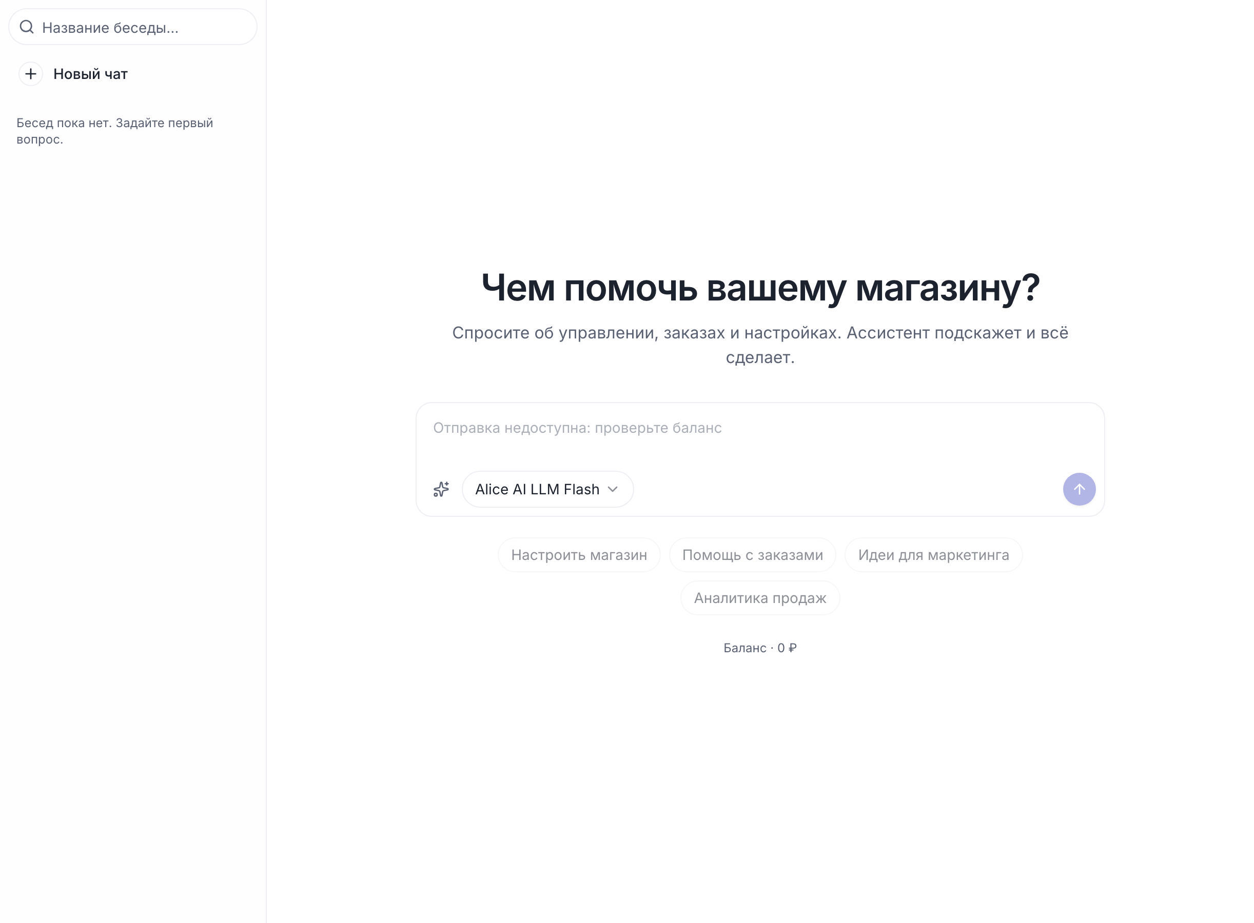 Раздел «ИИ-ассистент» без баланса: поле ввода «Отправка недоступна: проверьте баланс», внизу «Баланс · 0 ₽»