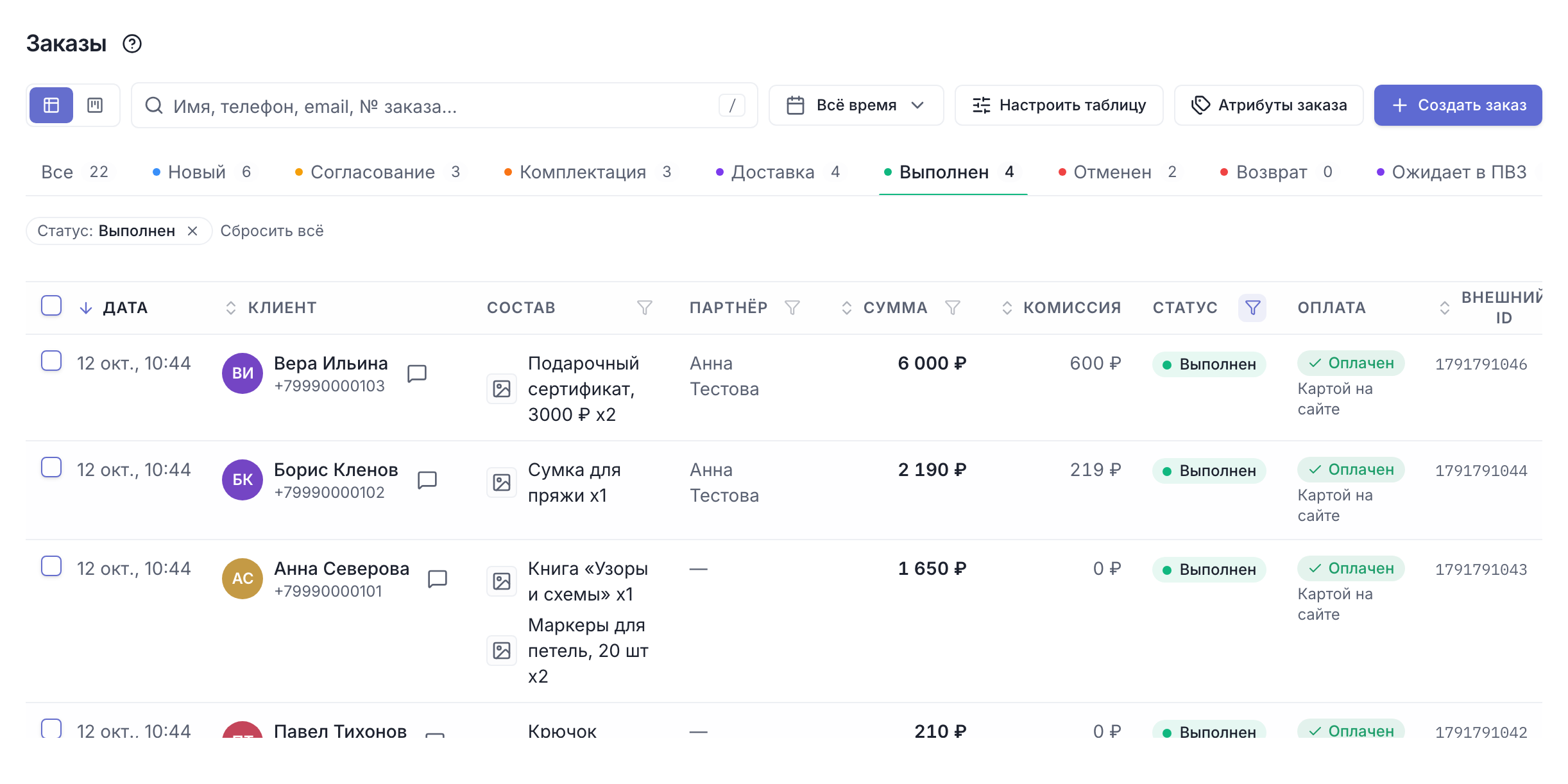 Раздел «Заказы»: вкладки статусов, строка поиска и таблица заказов на вкладке «Выполнен»