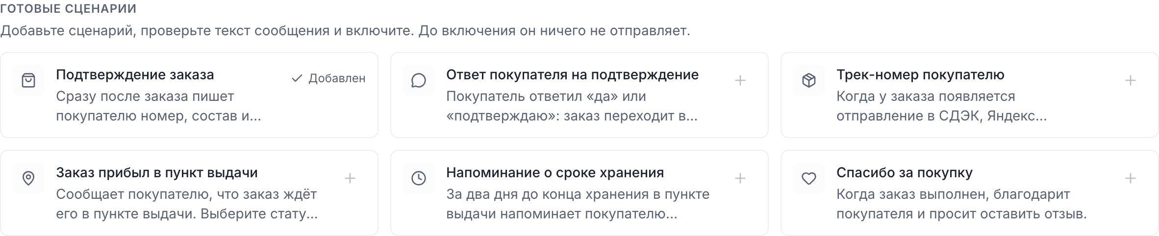Блок «Готовые сценарии»: шесть карточек, добавленный сценарий отмечен «Добавлен»
