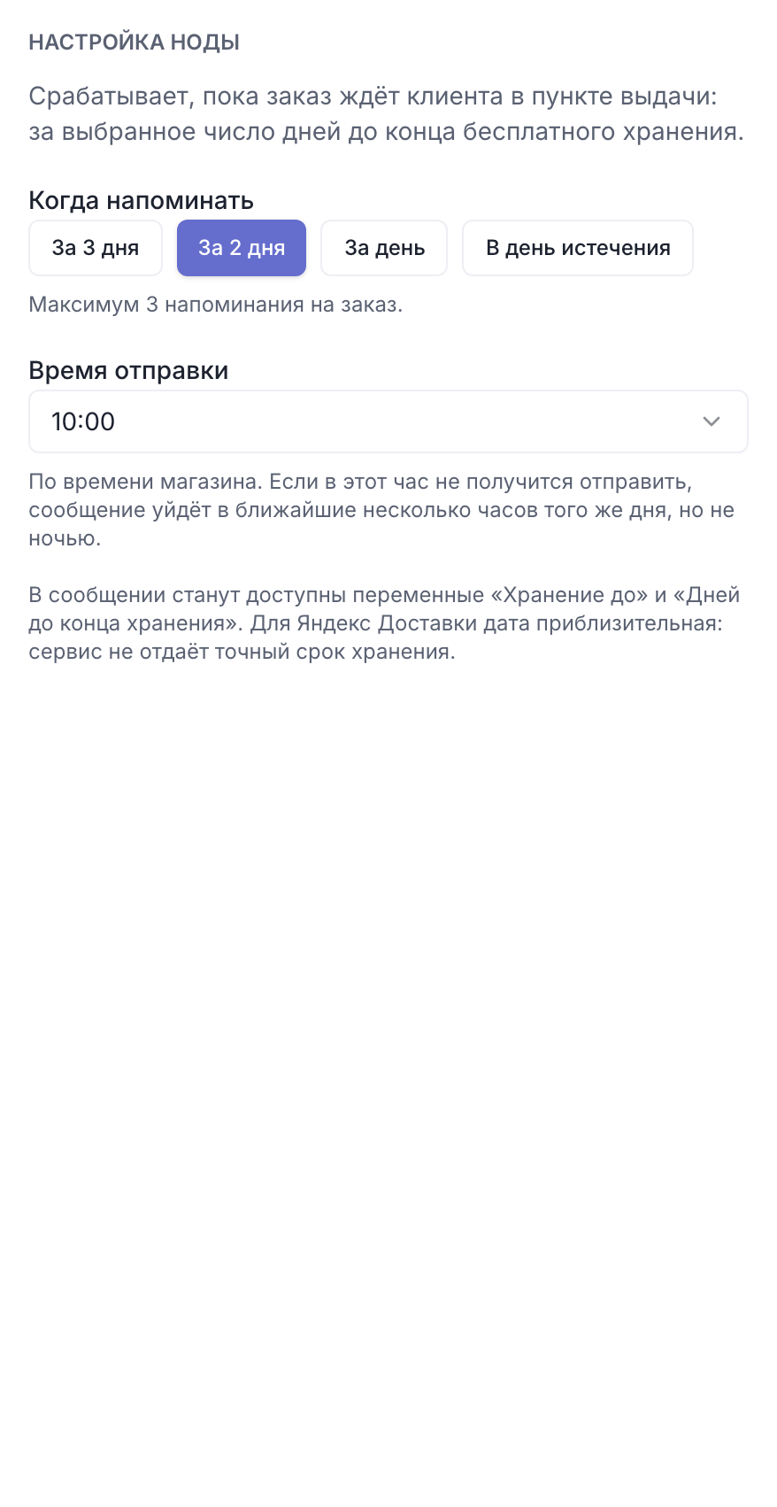 Настройка триггера «Истекает хранение в ПВЗ»: «Когда напоминать» и «Время отправки»