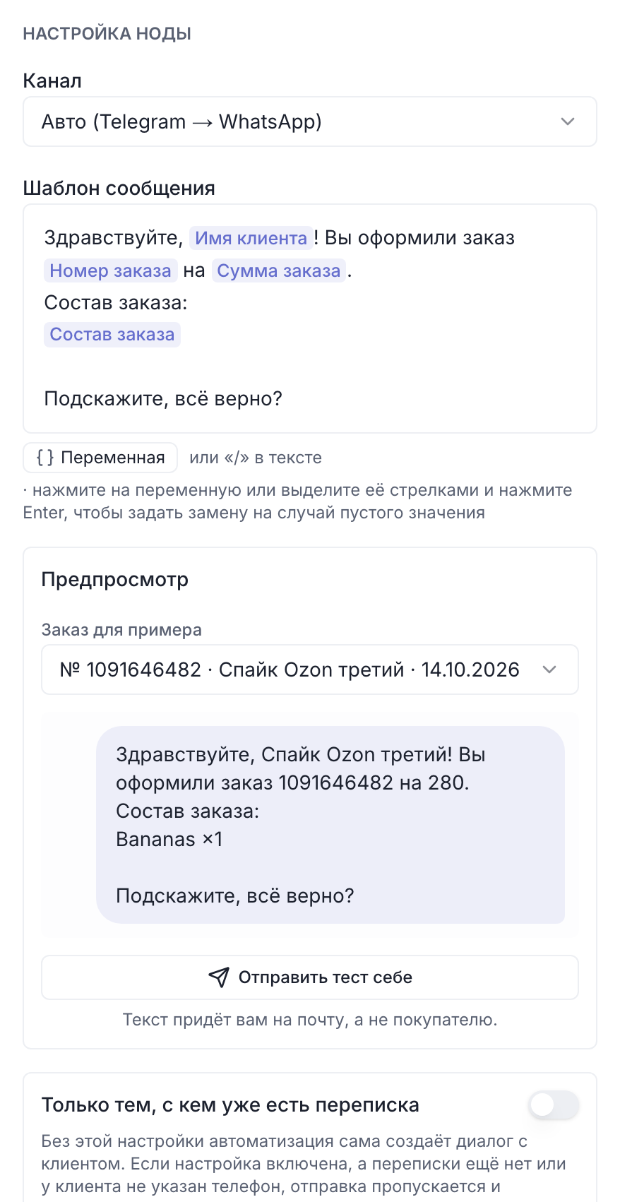Настройка шага «Отправить сообщение»: «Канал», шаблон с переменными, «Предпросмотр» на заказе и настройки отправки