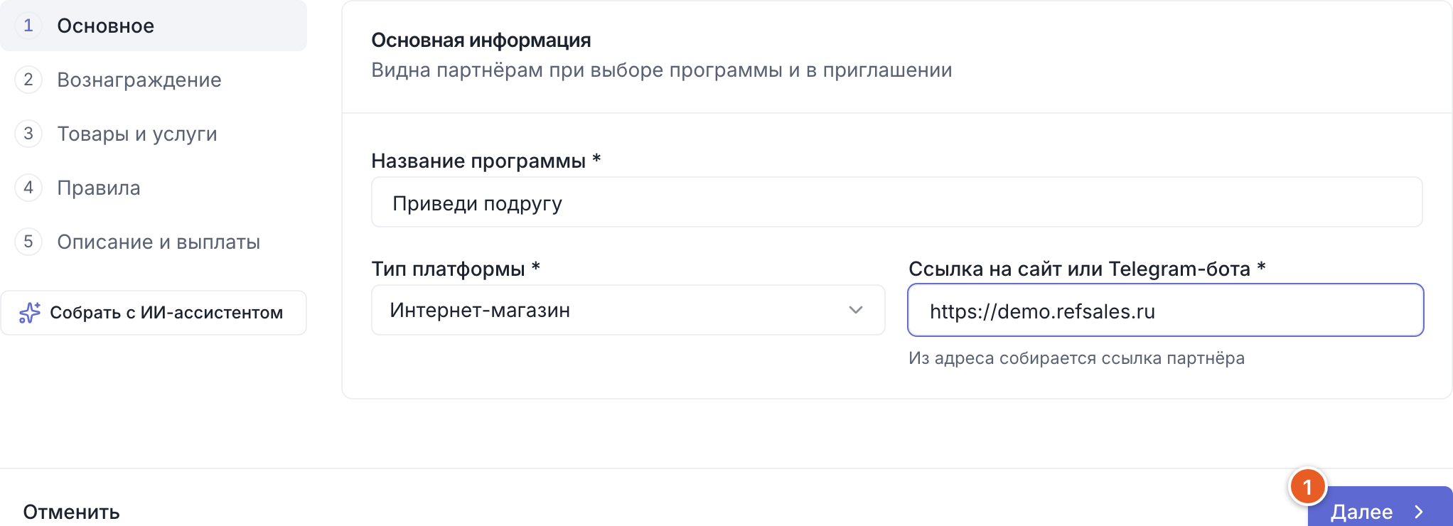 Первый шаг мастера «Основное»: шаги слева, название, тип платформы и ссылка на сайт