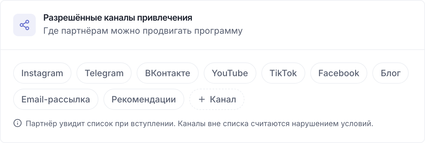 Карточка «Разрешённые каналы привлечения» со списком каналов