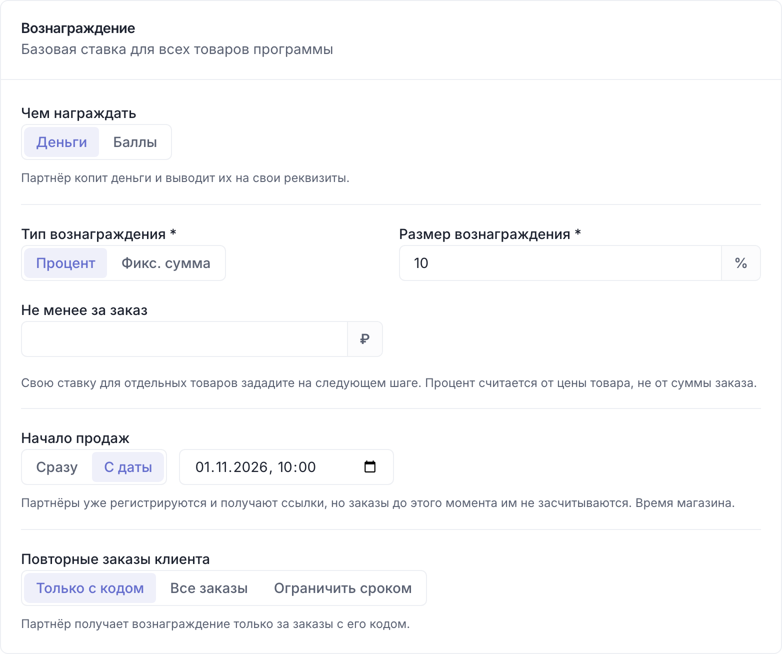 Карточка «Вознаграждение»: вид награды, тип, размер, минимум за заказ, начало продаж и повторные заказы клиента