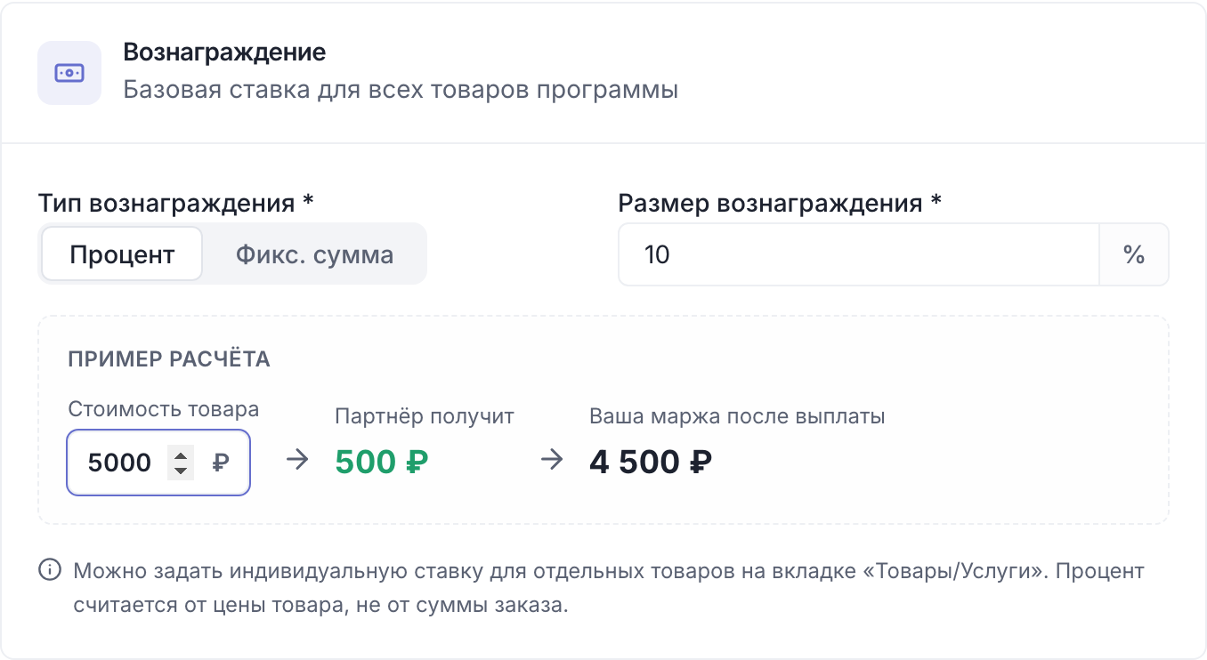 Карточка «Вознаграждение»: тип, размер и блок «Пример расчёта» с суммой партнёра и маржой