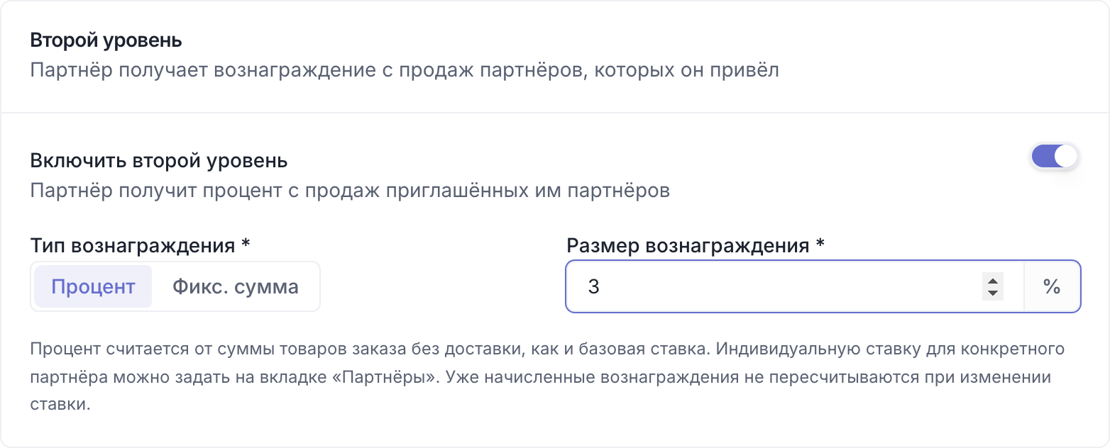Карточка «Второй уровень» с включённым переключателем и размером вознаграждения