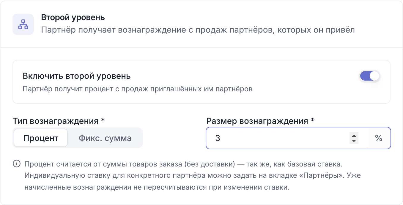 Карточка «Второй уровень» с включённым переключателем и размером вознаграждения