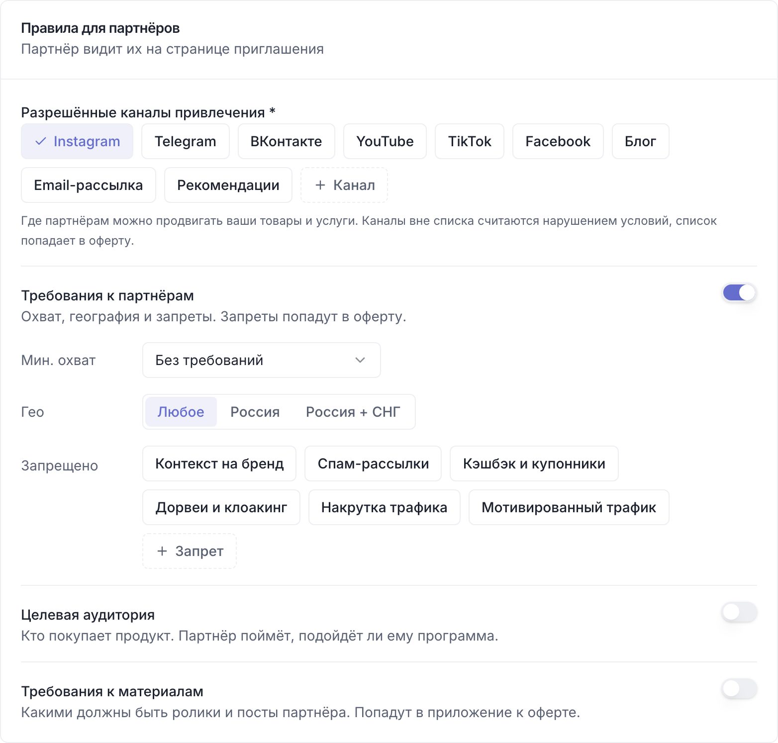 Карточка «Правила для партнёров»: каналы привлечения и переключатели необязательных требований