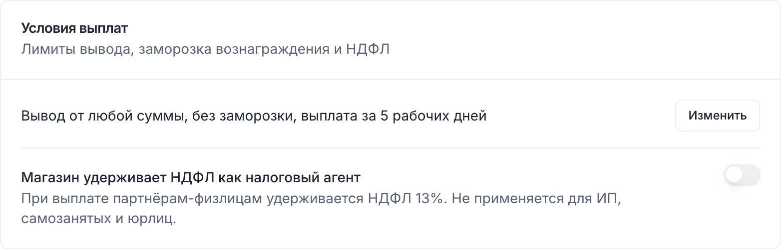Карточка «Условия выплат» со сводкой условий, кнопкой «Изменить» и переключателем НДФЛ