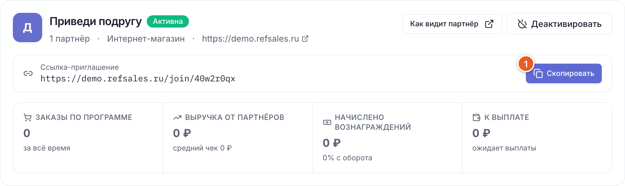 Карточка программы: статус «Активна», кнопка «Как видит партнёр» и ссылка-приглашение