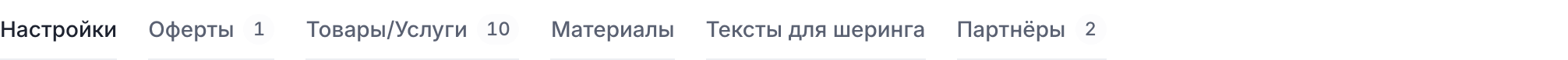 Вкладки программы: настройки, оферты, товары, материалы, партнёры