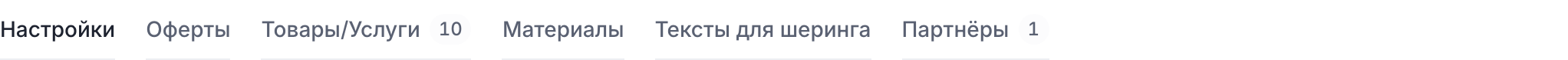 Вкладки программы: настройки, оферты, товары, материалы, тексты для шеринга, партнёры