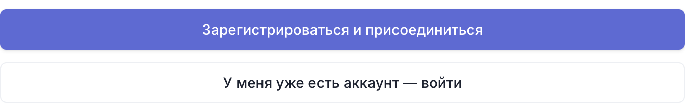 Кнопки на странице приглашения: «Зарегистрироваться и присоединиться» и вход для тех, у кого есть аккаунт