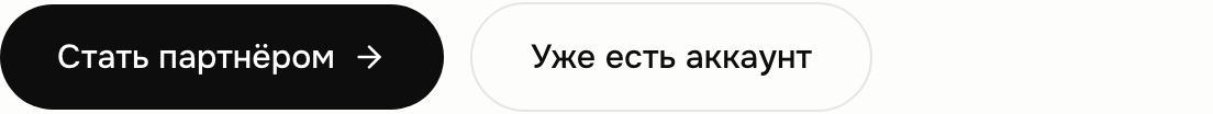 Кнопки «Стать партнёром» и «Уже есть аккаунт»