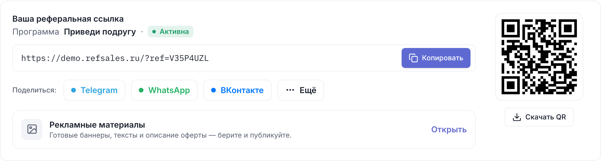 Кабинет партнёра: блок «Ваша реферальная ссылка» с кнопками копирования и QR