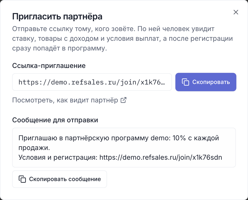 Окно «Пригласить партнёра»: ссылка на страницу приглашения и готовое сообщение со ставкой